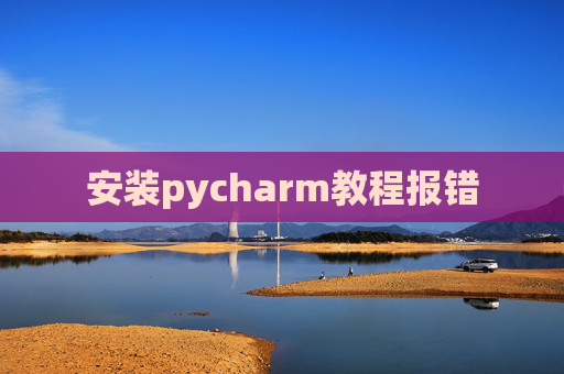 安装pycharm教程报错